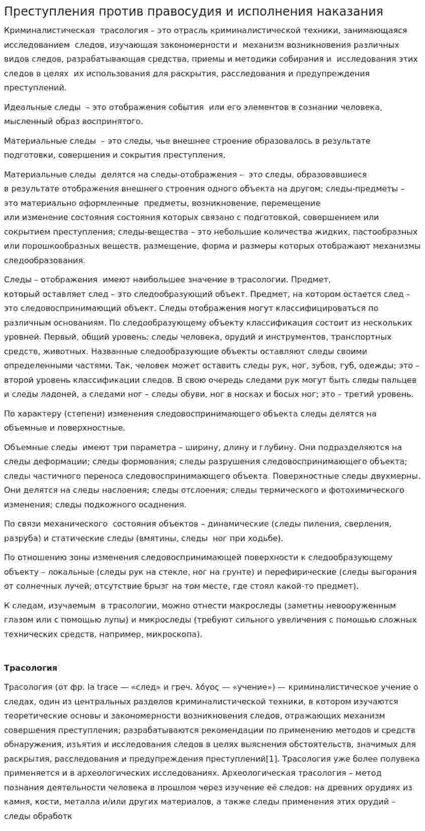 Преступления против правосудия и исполнения наказания. 2
