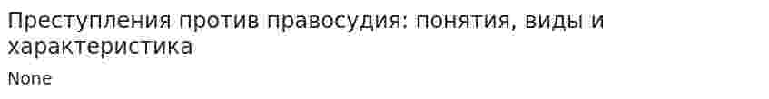 Преступления против правосудия: понятия, виды и характеристика