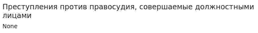 Преступления против правосудия, совершаемые должностными лицами