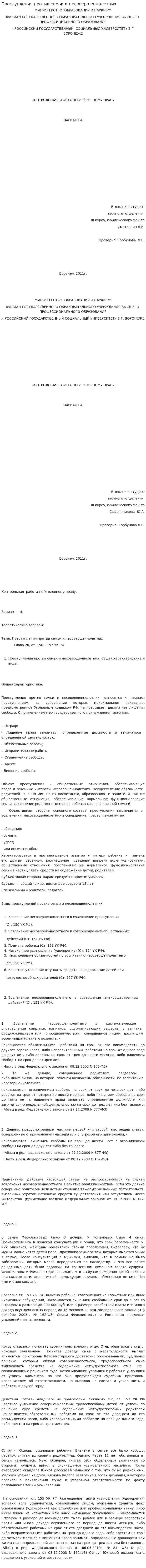 Преступления против семьи и несовершеннолетних. 2