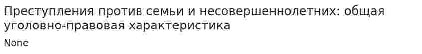 Преступления против семьи и несовершеннолетних: общая уголовно-правовая характеристика