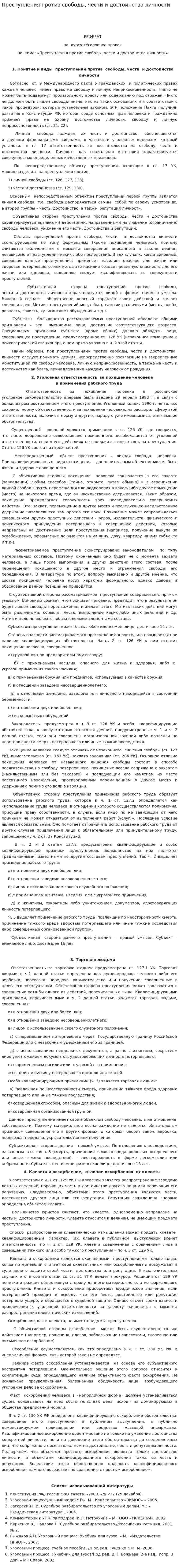 Преступления против свободы, чести и достоинства личности. 2