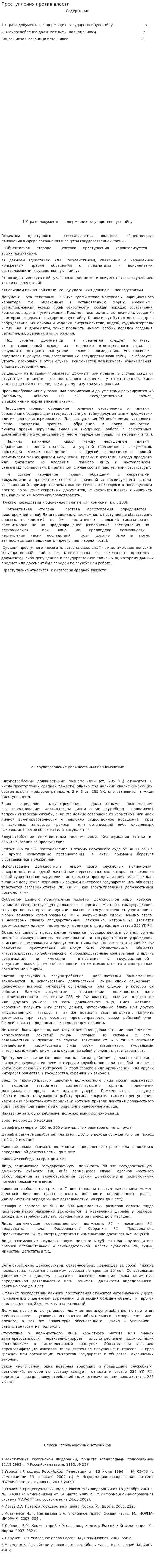 Преступления против власти