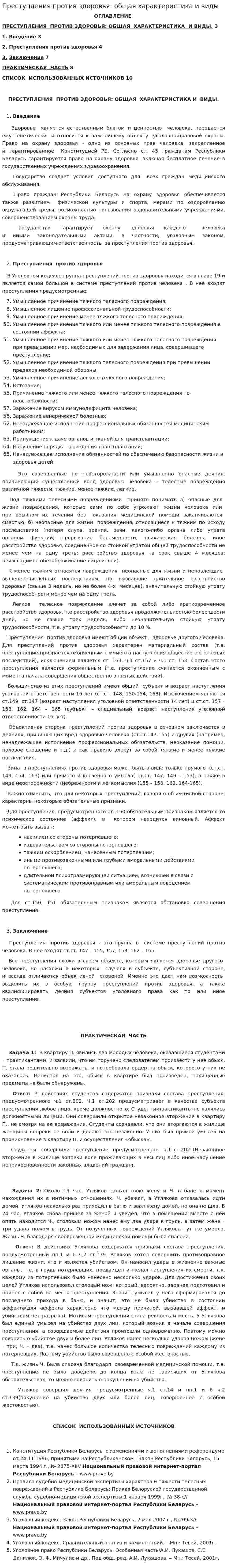 Преступления против здоровья: общая характеристика и виды