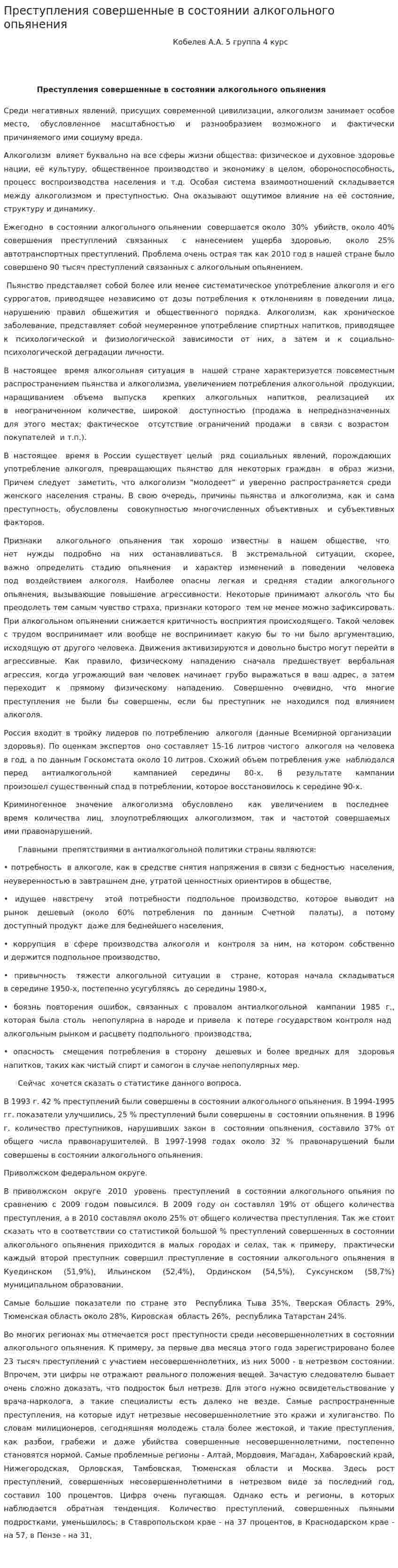 Преступления совершенные в состоянии алкогольного опьянения