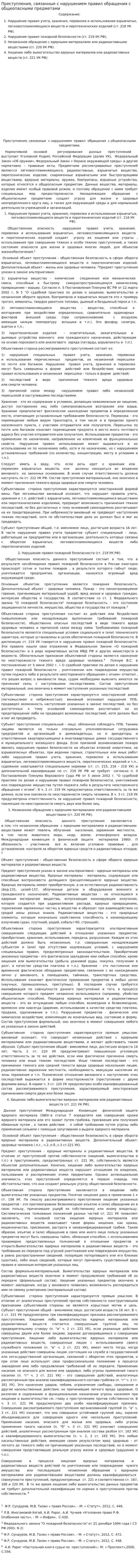 Преступления, связанные с нарушением правил обращения с общеопасными предметами