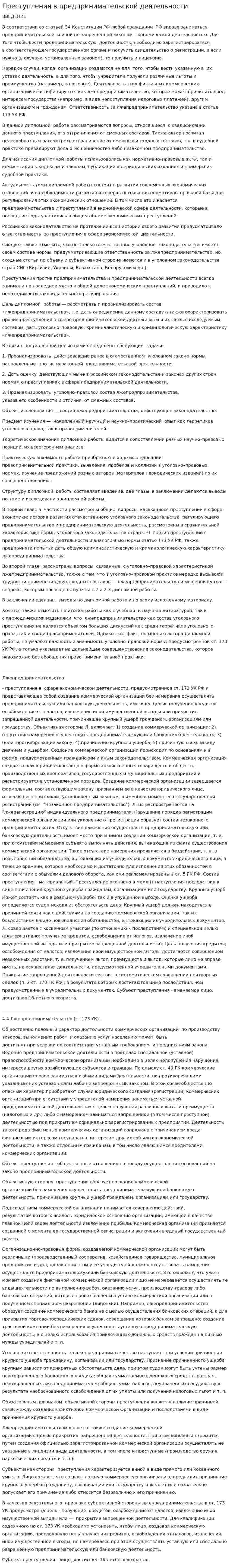Преступления в предпринимательской деятельности