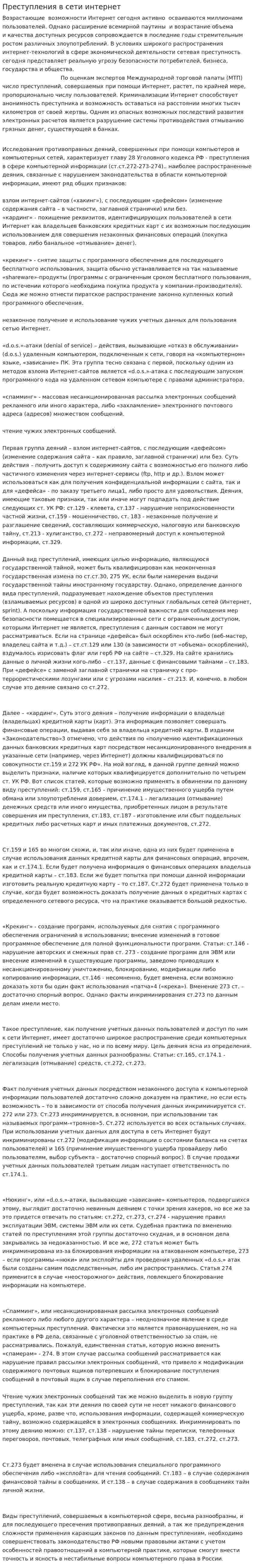 Преступления в сети интернет