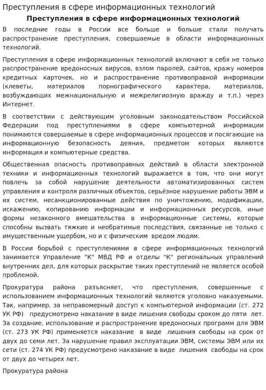 Преступления в сфере информационных технологий