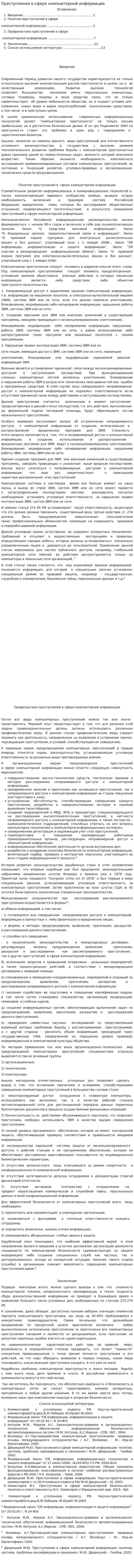 Преступления в сфере компьютерной информации. 4