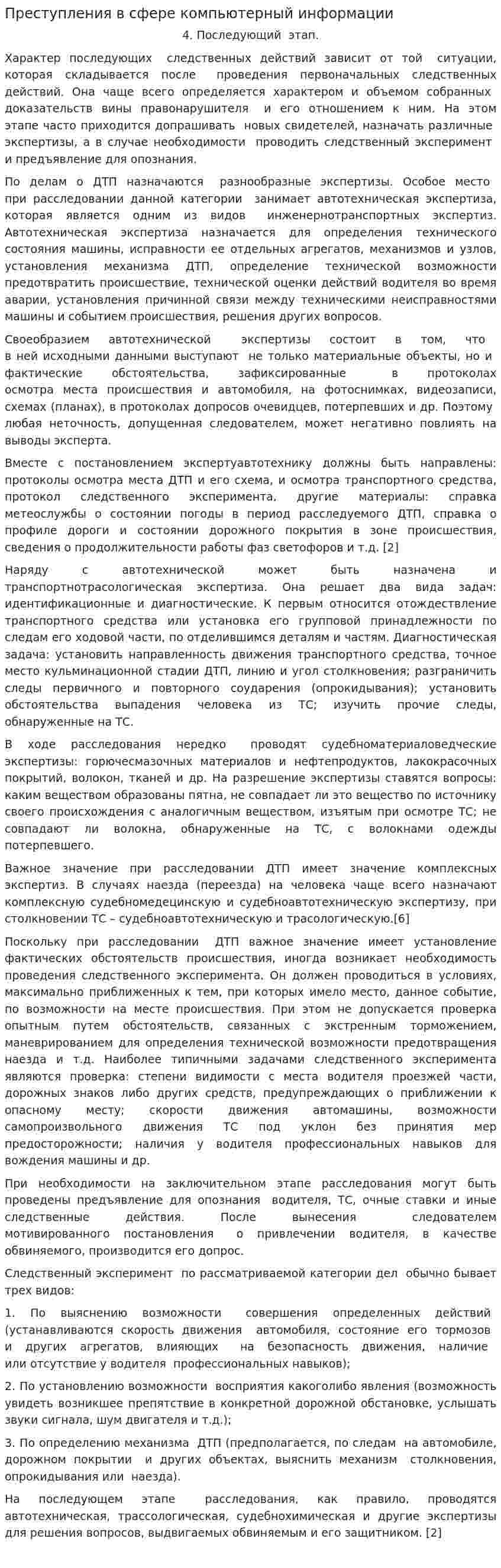 Преступления в сфере компьютерный информации