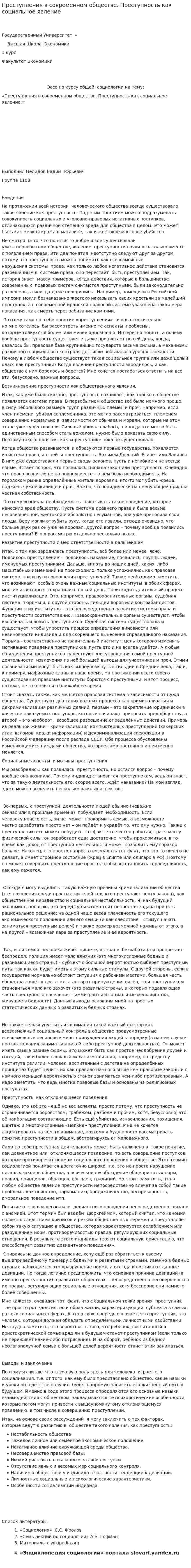 Преступления в современном обществе. Преступность как социальное явление