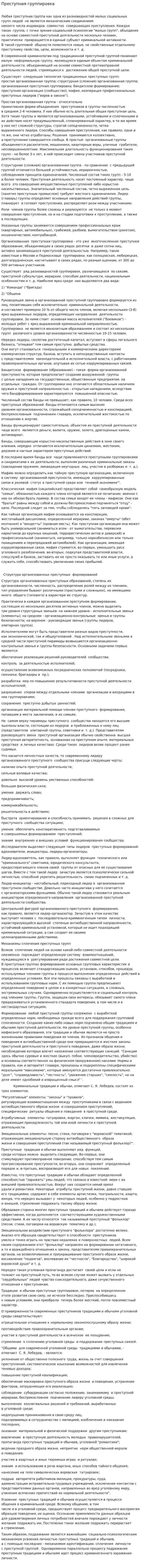 Преступная группировка