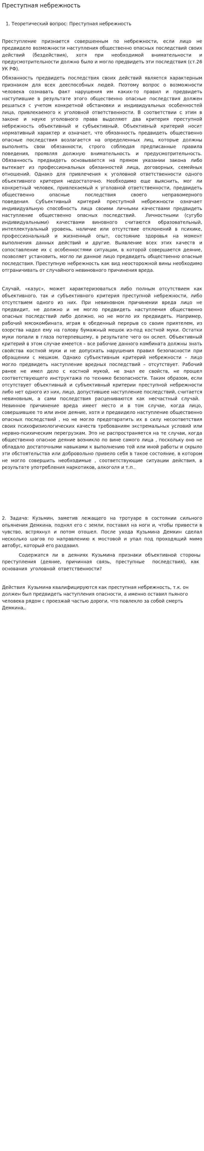 Преступная небрежность