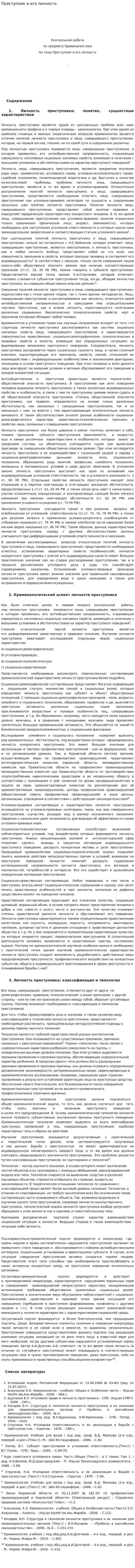 Преступник и его личность