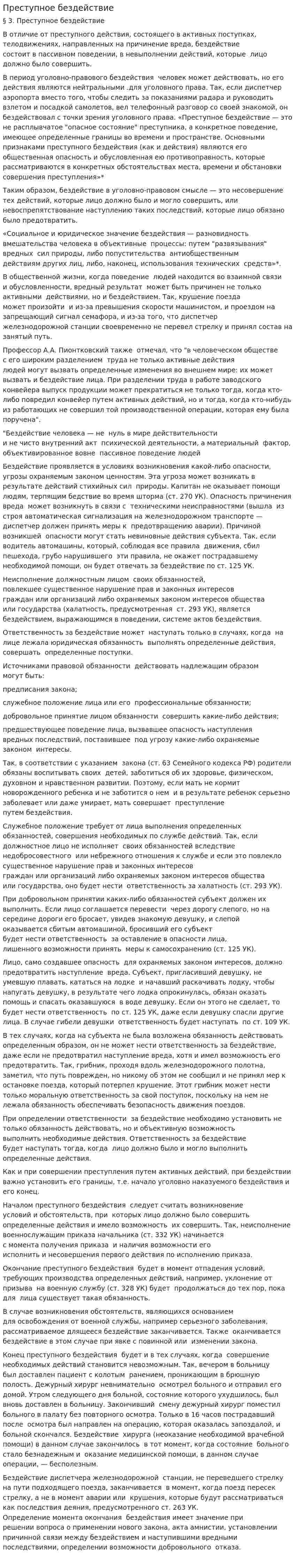 Преступное бездействие