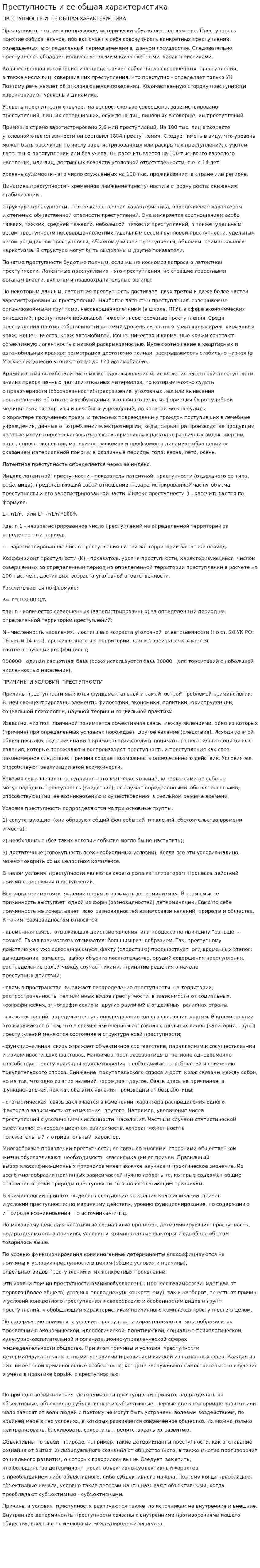 Преступность и ее общая характеристика