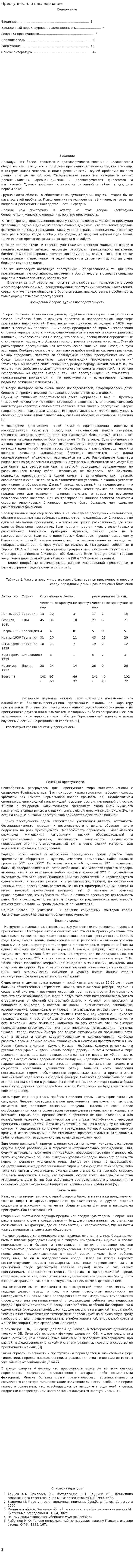 Преступность и наследование