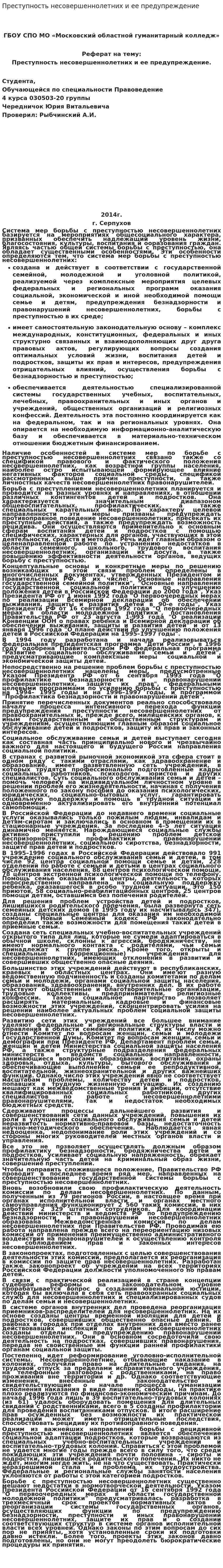 Преступность несовершеннолетних и ее предупреждение