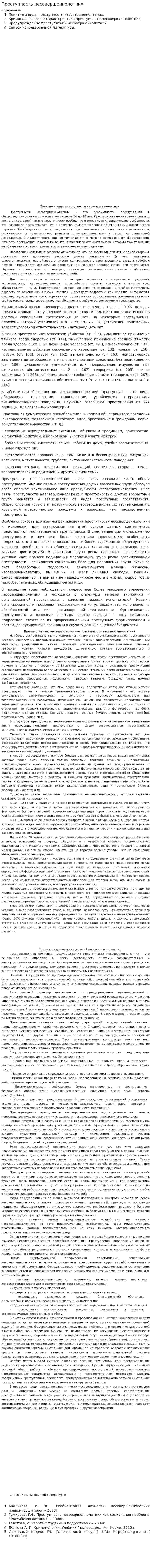 Преступность несовершеннолетних. 2