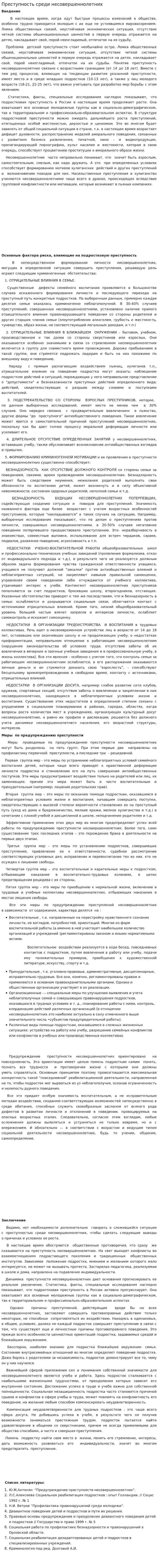 Преступность среди несовершеннолетних. 2