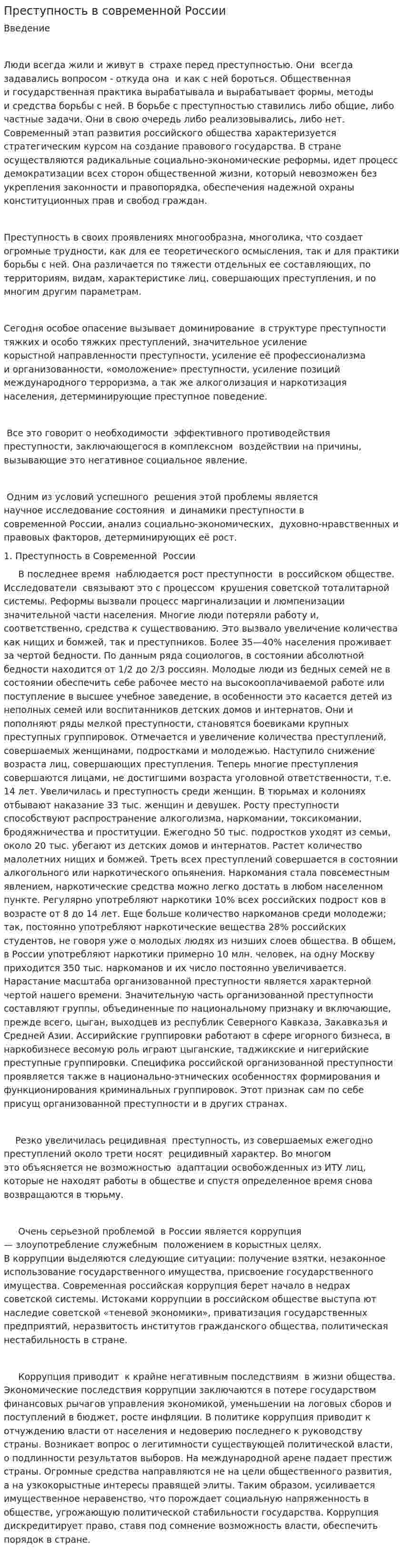Преступность в современной России