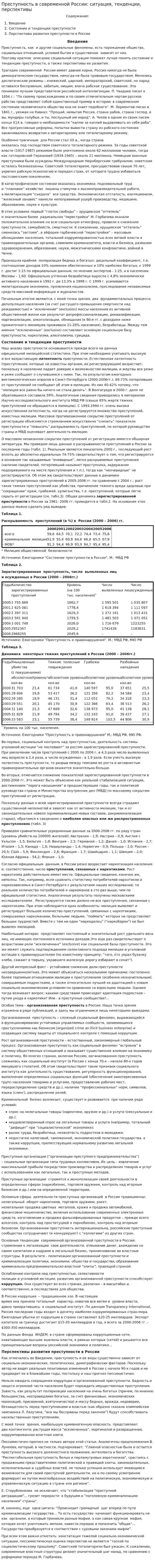 Преступность в современной России: ситуация, тенденции, перспективы