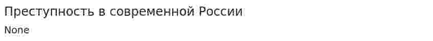 Преступность в современной России