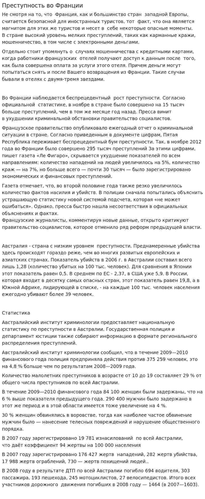 Преступность во Франции