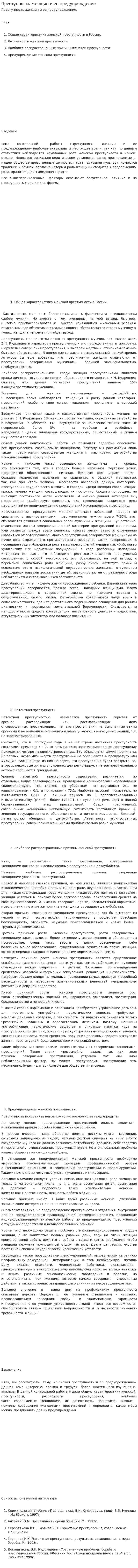 Преступность женщин и ее предупреждение. 4