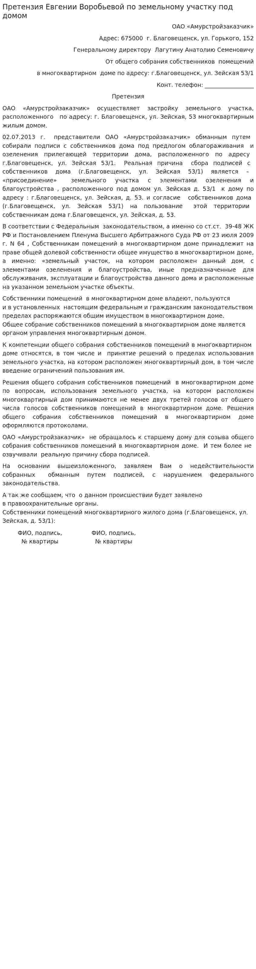 Претензия Евгении Воробьевой по земельному участку под домом