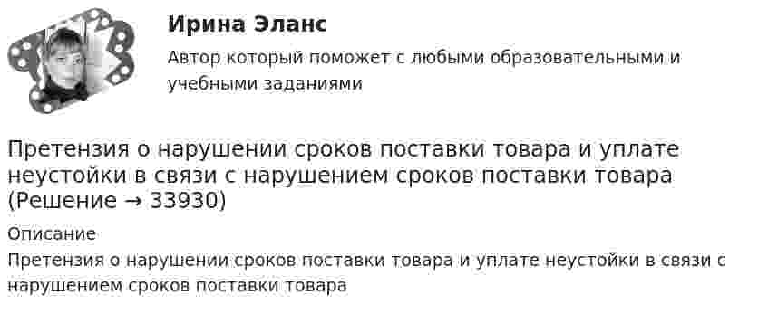      
          Описание
          Претензия о нарушении сроков поставки товара и уплате неустойки в связи с нарушением сроков поставки товара  
            
            
            	Преступными действиями бывших работников фирменного магазина Головина и Иванова магазину причинен ущерб в сумме 150 тыс. руб. Иванов умер, и уголовное дело в отношении его было прекращено.Претензия  о нарушении сроков поставки товара и уплате неустойки в связи с нарушением сроков поставки товараПретест по САПРПРЗ. Задание № 9. Установление целесообразности реструктуризации проектной деятельности 7 вариантПри 2300При Re>4000 режим движения жидкостиПри SNW-анализе оценивается состояние внутренней среды компании по ряду позиций, в числе которых – … (укажите 3 варианта ответа)Преступления против здоровья населения  и общественной нравственностиПреступления против здоровья населения и общественной нравственности.Преступления против здоровья населения и общественной нравственности итоговый Преступления против здоровья населения и общественной нравственности итоговый тест и Преступления против общественной безопасностиПреступления против общественной безопасности.Преступления против собственности