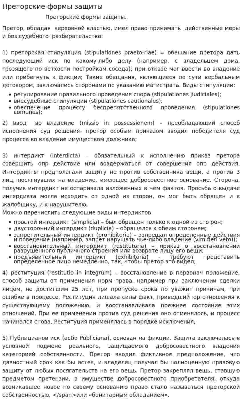 Преторские формы защиты