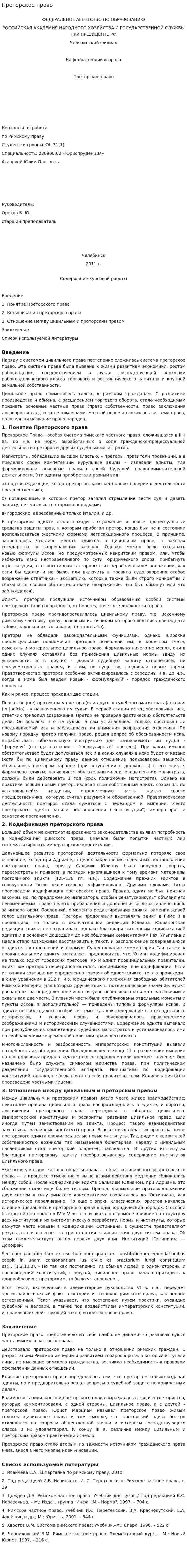 Преторское право