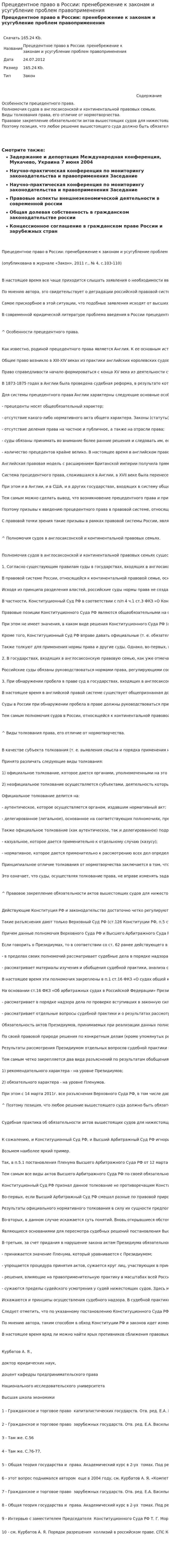 Прецедентное право в России: пренебрежение к законам и усугубление проблем правоприменения