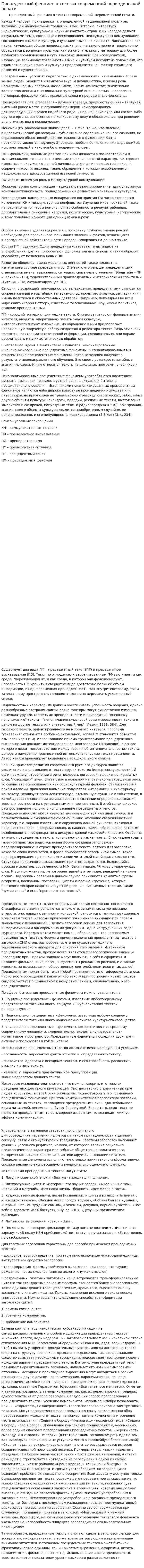 Прецедентный феномен в текстах современной периодической печати