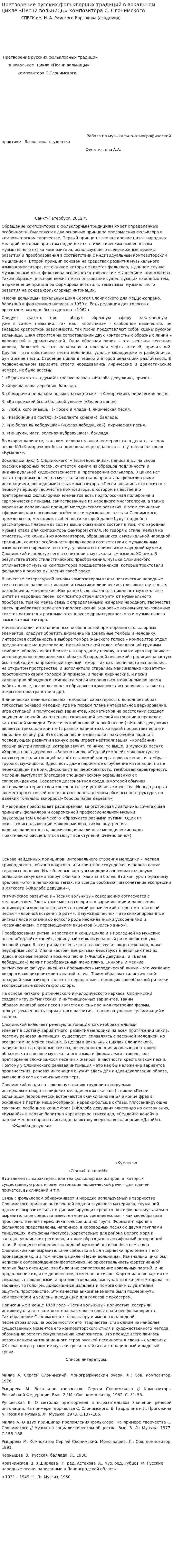 Претворение русских фольклорных традиций в вокальном цикле «Песни вольницы» композитора С. Слонимского