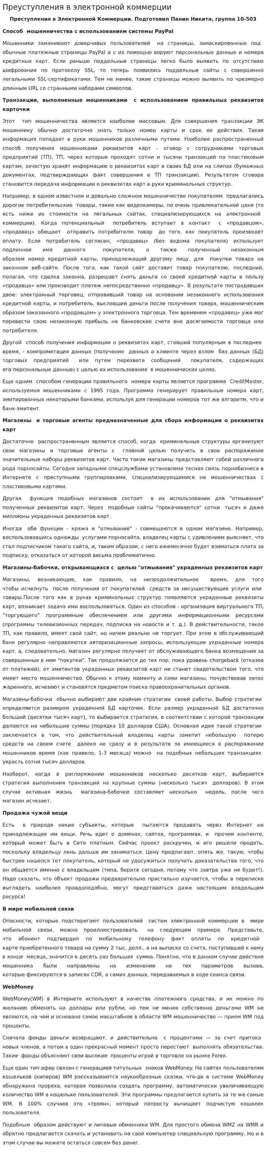 Преуступления в электронной коммерции