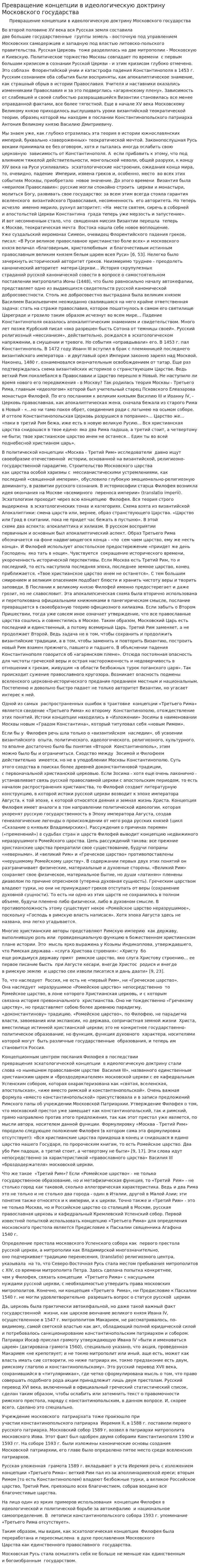 Превращение концепции в идеологическую доктрину Московского государства. 3