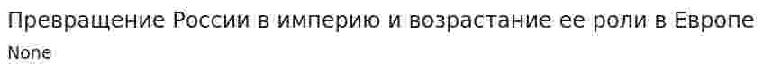 Превращение России в империю и возрастание ее роли в Европе