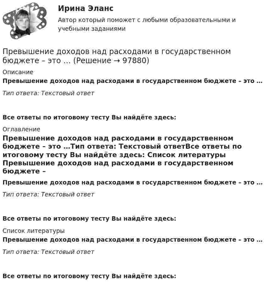      
            Описание
            Превышение доходов над расходами в государственном бюджете – это …Тип ответа: Текстовый ответ Все ответы по итоговому тесту Вы найдёте здесь:  
            Оглавление
            Превышение доходов над расходами в государственном бюджете – это …Тип ответа: Текстовый ответВсе ответы по итоговому тесту Вы найдёте здесь:  
            Список литературы
            Превышение доходов над расходами в государственном бюджете – это …Тип ответа: Текстовый ответВсе ответы по итоговому тесту Вы найдёте здесь:  
            
            
            Преведение заданной нагрузки к эквивалентной узловойПревышение доходов над расходами в государственном бюджете – это …Превышение предложения рабочей силы над спросом приводит к…Превышение расходов бюджета над его доходами - это ... бюджетаПревышение расходов государства над его доходами в условиях полной занятости образует .... дефицит бюджета.Предварительное следствиеПредварительное следствиеПрактическое занятие по теме 2. Практическое занятие 2 (Тема 3). Управление оборотным капиталом Практическое занятие 3 (тема 4). Оценка эффективности и рисков инвестиционных проектовПрактическое занятие финансовое право / Задачи / Практическое занятие 8 (по теме 13) и практическое занятие 9 (по теме 14) / ОтветыПрактическое применение JavaScript (тест с ответами Синергия/МОИ/ МТИ /МОСАП)Практическое Русский язык ММУПРАКТИЧЧЕСКИЙ МАРКЕТИНГ ДЛЯ МАЛОГО И СРЕДНЕГО БИЗНЕСА»практ.работа информатика 8 вариант тулгуПрародиной человечества является: