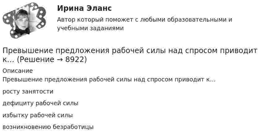      
          Описание
          Превышение предложения рабочей силы над спросом приводит к…росту занятостидефициту рабочей силыизбытку рабочей силы возникновению безработицы  
            
            
            Превышение доходов над расходами в государственном бюджете – это …Превышение предложения рабочей силы над спросом приводит к…Превышение расходов бюджета над его доходами - это ... бюджетаПревышение расходов государства над его доходами в условиях полной занятости образует .... дефицит бюджета.Предварительное следствиеПредварительное следствиеПредварительное следствиеПрактическое занятие финансовое право / Задачи / Практическое занятие 8 (по теме 13) и практическое занятие 9 (по теме 14) / ОтветыПрактическое применение JavaScript (тест с ответами Синергия/МОИ/ МТИ /МОСАП)Практическое Русский язык ММУПРАКТИЧЧЕСКИЙ МАРКЕТИНГ ДЛЯ МАЛОГО И СРЕДНЕГО БИЗНЕСА»практ.работа информатика 8 вариант тулгуПрародиной человечества является:Пратическое задание 8. Проведение и анализ результатов экспертного опроса
