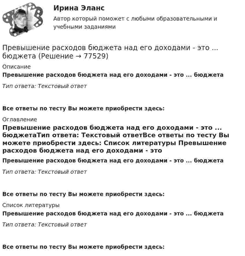      
            Описание
            Превышение расходов бюджета над его доходами - это ... бюджетаТип ответа: Текстовый ответ Все ответы по тесту Вы можете приобрести здесь:  
            Оглавление
            Превышение расходов бюджета над его доходами - это ... бюджетаТип ответа: Текстовый ответВсе ответы по тесту Вы можете приобрести здесь:  
            Список литературы
            Превышение расходов бюджета над его доходами - это ... бюджетаТип ответа: Текстовый ответВсе ответы по тесту Вы можете приобрести здесь:  
            
            
            Превышение предложения рабочей силы над спросом приводит к…Превышение расходов бюджета над его доходами - это ... бюджетаПревышение расходов государства над его доходами в условиях полной занятости образует .... дефицит бюджета.Предварительное следствиеПредварительное следствиеПредварительное следствиеПредварительное следствиеПрактическое применение JavaScript (тест с ответами Синергия/МОИ/ МТИ /МОСАП)Практическое Русский язык ММУПРАКТИЧЧЕСКИЙ МАРКЕТИНГ ДЛЯ МАЛОГО И СРЕДНЕГО БИЗНЕСА»практ.работа информатика 8 вариант тулгуПрародиной человечества является:Пратическое задание 8. Проведение и анализ результатов экспертного опросаПреведение заданной нагрузки к эквивалентной узловой