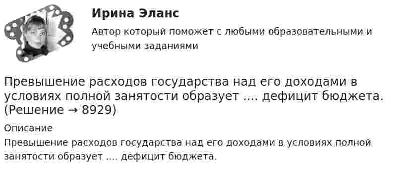      
          Описание
          Превышение расходов государства над его доходами в условиях полной занятости образует .... дефицит бюджета.  
            
            
            Превышение расходов бюджета над его доходами - это ... бюджетаПревышение расходов государства над его доходами в условиях полной занятости образует .... дефицит бюджета.Предварительное следствиеПредварительное следствиеПредварительное следствиеПредварительное следствиеПредварительное следствие в органах внутренних делПрактическое Русский язык ММУПРАКТИЧЧЕСКИЙ МАРКЕТИНГ ДЛЯ МАЛОГО И СРЕДНЕГО БИЗНЕСА»практ.работа информатика 8 вариант тулгуПрародиной человечества является:Пратическое задание 8. Проведение и анализ результатов экспертного опросаПреведение заданной нагрузки к эквивалентной узловойПревышение доходов над расходами в государственном бюджете – это …