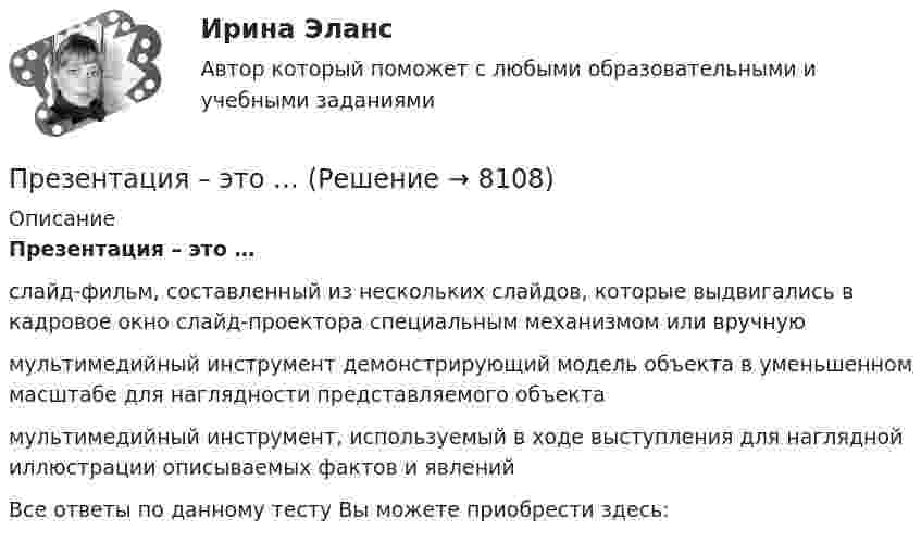      
          Описание
          Презентация – это …слайд-фильм, составленный из нескольких слайдов, которые выдвигались в кадровое окно слайд-проектора специальным механизмом или вручнуюмультимедийный инструмент демонстрирующий модель объекта в уменьшенном масштабе для наглядности представляемого объектамультимедийный инструмент, используемый в ходе выступления для наглядной иллюстрации описываемых фактов и явленийВсе ответы по данному тесту Вы можете приобрести здесь:  
            
            
            Презентация по мхк мировое деревоПрезентация – это …Президент крупной компании, работающей на высококонкурентном рынке и оказавшейся в состоянии внутреннего кризиса, должен принять решение о целесообразности расширения функций, выполняемых корпоративной службы безопасности в системе управленияПрезидент крупной строительной компании, оказавшейся в состоянии внутреннего кризиса, должен принять решение о целесообразности делегирования руководителям производственных подразделений полномочий по выбору варианта сокращения их персонала. 	Президент Республики Татарстан ввел своим указом в городе Набережные Челны временную финансовую администрацию из числа сотрудников Министерства финансов Республики. Правомерны ли действия Президента? Обоснуйте свой ответ. Президент РФ вправе издавать ...Презумпция невиновности ...... предусматривает обучение на протяжении всей жизни по мере необходимости адаптации к инновациям... предусмотрен наибольший срок лишения свободы за неправомерные действия про банкротствоПредусмотренный законодательством максимальный срок погашения долговых обязательств РФ и ее субъектов - до ...Преемственность в юридической науке ТулГУ 2 курсПреждевременное старение у женщин. Медицинские аспекты [Ответы]Презентация PowerPoint - это ...Презентация компании