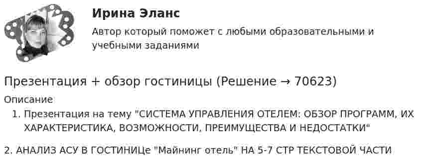      
            Описание
            Презентация на тему СИСТЕМА УПРАВЛЕНИЯ ОТЕЛЕМ: ОБЗОР ПРОГРАММ, ИХ ХАРАКТЕРИСТИКА, ВОЗМОЖНОСТИ, ПРЕИМУЩЕСТВА И НЕДОСТАТКИ2. АНАЛИЗ АСУ В ГОСТИНИЦе Майнинг отель НА 5-7 СТР ТЕКСТОВОЙ ЧАСТИ   
            
            
            Презентация компанииПрезентация + обзор гостиницыПрезентация по мхк мировое деревоПрезентация – это …Президент крупной компании, работающей на высококонкурентном рынке и оказавшейся в состоянии внутреннего кризиса, должен принять решение о целесообразности расширения функций, выполняемых корпоративной службы безопасности в системе управленияПрезидент крупной строительной компании, оказавшейся в состоянии внутреннего кризиса, должен принять решение о целесообразности делегирования руководителям производственных подразделений полномочий по выбору варианта сокращения их персонала. 	Президент Республики Татарстан ввел своим указом в городе Набережные Челны временную финансовую администрацию из числа сотрудников Министерства финансов Республики. Правомерны ли действия Президента? Обоснуйте свой ответ. Представьте, что провинциальный государственный музей перевели с государственных дотаций на самоокупаемость и традиционного лидера заменили креативным директором. Какие шаги первым делом сделает креативный лидер для улучшения ситуации?Представьте, что совсем недавно Вы заступили на должность директора по персоналу в крупной организации. От директора компании Вам поступила задача: проанализировать причины падения результативности сотрудников... предусматривает обучение на протяжении всей жизни по мере необходимости адаптации к инновациям... предусмотрен наибольший срок лишения свободы за неправомерные действия про банкротствоПредусмотренный законодательством максимальный срок погашения долговых обязательств РФ и ее субъектов - до ...Преемственность в юридической науке ТулГУ 2 курсПреждевременное старение у женщин. Медицинские аспекты [Ответы]