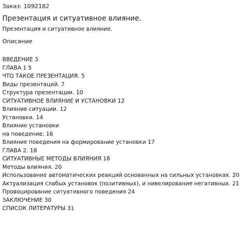 Презентация и ситуативное влияние. (курсовая работа) 