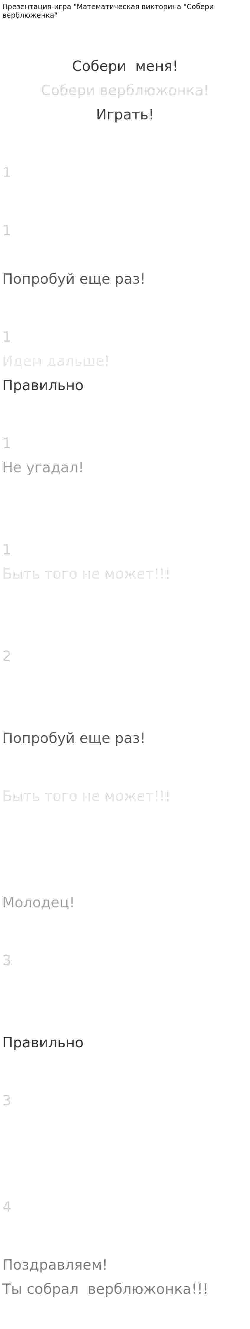 Презентация-игра "Математическая викторина "Собери верблюженка"