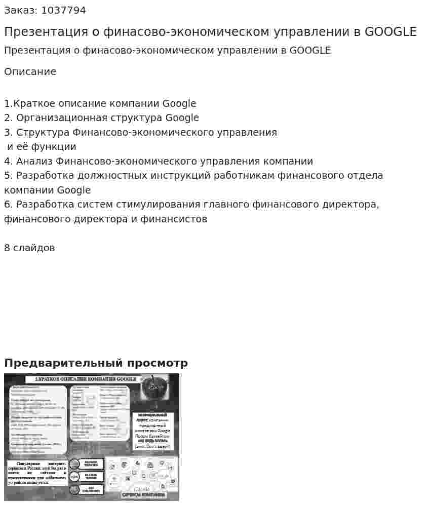 Презентация о финасово-экономическом управлении в GOOGLE 