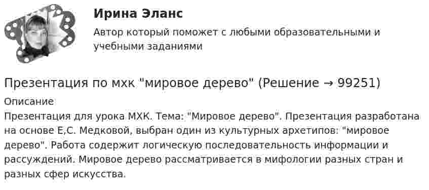     
            Описание
            Презентация для урока МХК. Тема: Мировое дерево. Презентация разработана на основе Е,С. Медковой, выбран один из культурных архетипов: мировое дерево. Работа содержит логическую последовательность информации и рассуждений. Мировое дерево рассматривается в мифологии разных стран и разных сфер искусства.   
            
            
            Презентация + обзор гостиницыПрезентация по мхк мировое деревоПрезентация – это …Президент крупной компании, работающей на высококонкурентном рынке и оказавшейся в состоянии внутреннего кризиса, должен принять решение о целесообразности расширения функций, выполняемых корпоративной службы безопасности в системе управленияПрезидент крупной строительной компании, оказавшейся в состоянии внутреннего кризиса, должен принять решение о целесообразности делегирования руководителям производственных подразделений полномочий по выбору варианта сокращения их персонала. 	Президент Республики Татарстан ввел своим указом в городе Набережные Челны временную финансовую администрацию из числа сотрудников Министерства финансов Республики. Правомерны ли действия Президента? Обоснуйте свой ответ. Президент РФ вправе издавать ...Представьте, что совсем недавно Вы заступили на должность директора по персоналу в крупной организации. От директора компании Вам поступила задача: проанализировать причины падения результативности сотрудников... предусматривает обучение на протяжении всей жизни по мере необходимости адаптации к инновациям... предусмотрен наибольший срок лишения свободы за неправомерные действия про банкротствоПредусмотренный законодательством максимальный срок погашения долговых обязательств РФ и ее субъектов - до ...Преемственность в юридической науке ТулГУ 2 курсПреждевременное старение у женщин. Медицинские аспекты [Ответы]Презентация PowerPoint - это ...